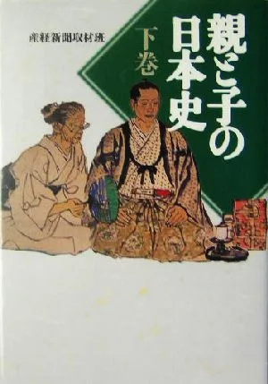 親と子の日本史(下) 扶桑社文庫