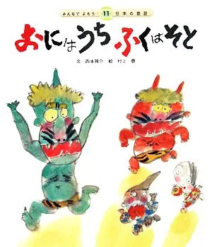 おにはうちふくはそと みんなでよもう!日本の昔話11