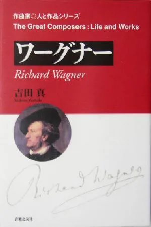 ワーグナー 作曲家・人と作品