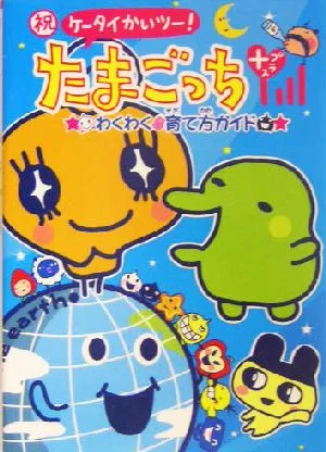祝ケータイかいツー!たまごっちプラス わくわく育て方ガイド