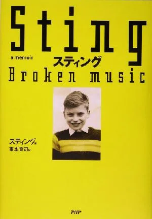 スティング broken music a memoir