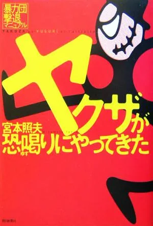 ヤクザが恐喝りにやってきた 暴力団撃退マニュアル