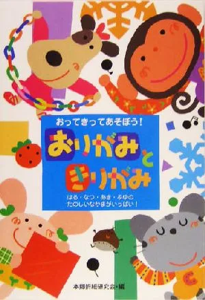 おりがみときりがみ おってきってあそぼう!