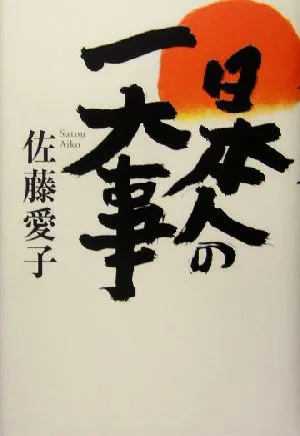 日本人の一大事