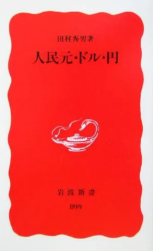 人民元・ドル・円 岩波新書