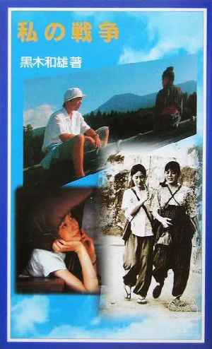 私の戦争 岩波ジュニア新書