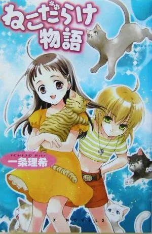 ねこだらけ物語 EXノベルズ