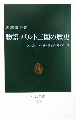 物語 バルト三国の歴史 エストニア・ラトヴィア・リトアニア 中公新書