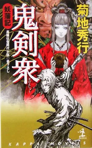 Demon Kenshu Yohanki Kappa Novels