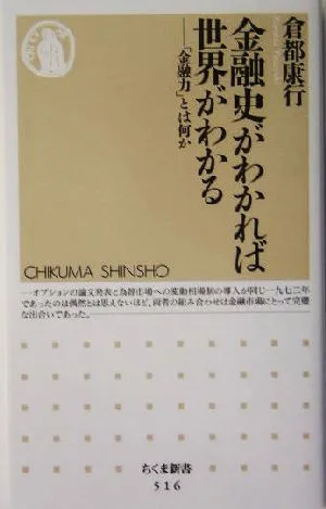金融史がわかれば世界がわかる 「金融力」とは何か ちくま新書