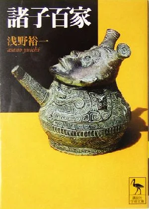 諸子百家 講談社学術文庫