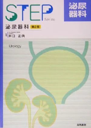 STEP 泌尿器科 第2版 STEP SERIES