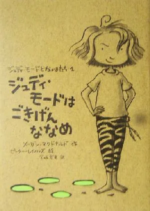 ジュディ・モードはごきげんななめ ジュディ・モードとなかまたち1