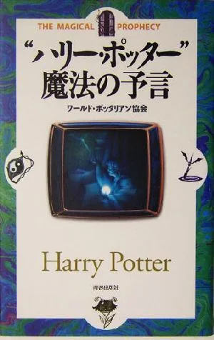 “ハリー・ポッター"魔法の予言