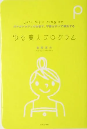 ゆる美人プログロラム ガチガチボディの改善で、不調はすべて解決する