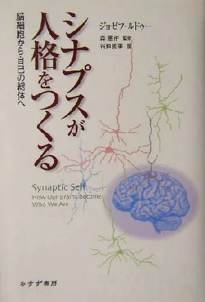 シナプスが人格をつくる 脳細胞から自己の総体へ