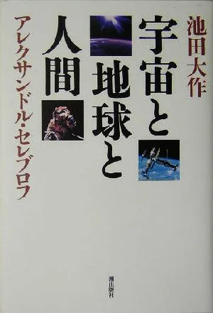 宇宙と地球と人間