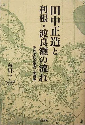 Shozo Tanaka and the flow of Tone and Watarase, their respective history of east flow and east transfer