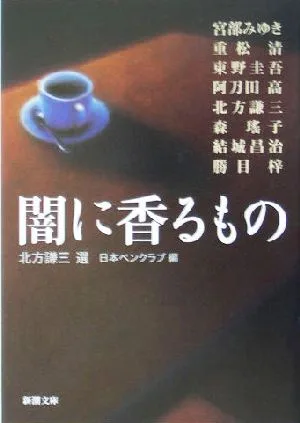 闇に香るもの 新潮文庫