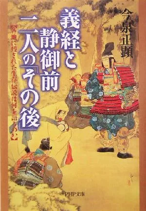 義経と静御前・二人の「その後」 各地に残された生存伝説は何を語るのか PHP文庫