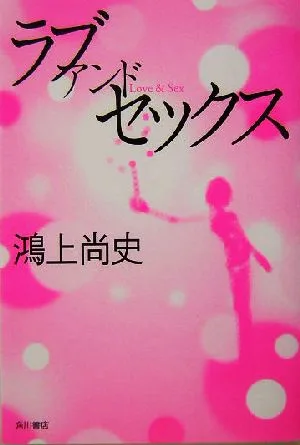 ラブ・アンド・セックス