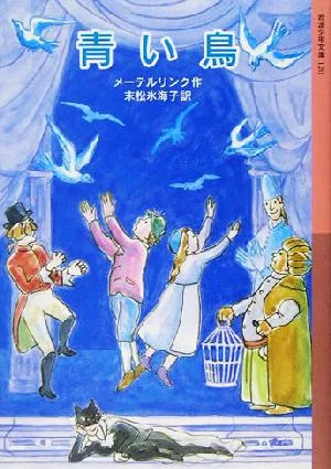 青い鳥 岩波少年文庫120