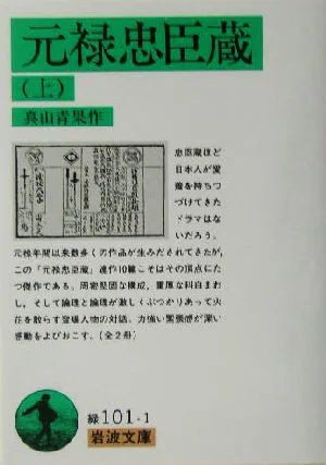 元禄忠臣蔵(上) 岩波文庫