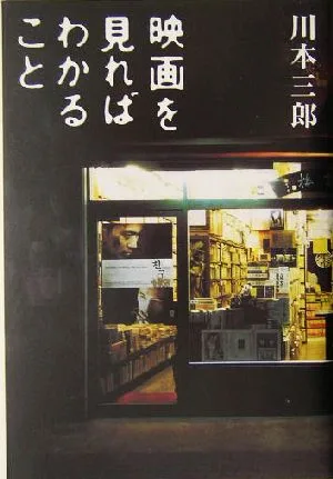 映画を見ればわかること