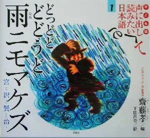 子ども版 声に出して読みたい日本語(1) どっどどどどうど雨ニモマケズ 宮沢賢治