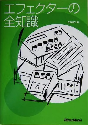 エフェクターの全知識