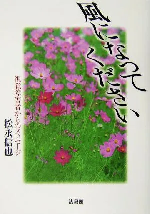 風になってください 視覚障害者からのメッセージ