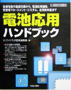 電池応用ハンドブック 各種電池の基礎知識から、電池応用回路、充放電マネージメント・システム、活用資料集まで ハードウェア・セレクション