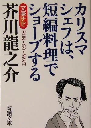 文豪ナビ 芥川龍之介 新潮文庫