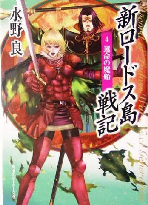 บันทึกใหม่ของสงคราม Lodoss (4) เรือวิเศษแห่งโชคชะตา Kadokawa Sneaker Bunko