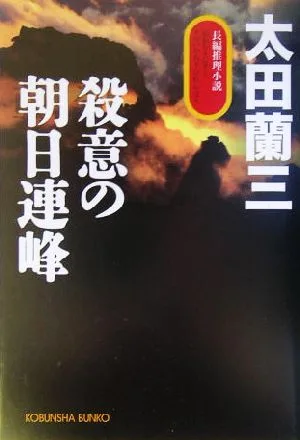 殺意の朝日連峰 長編推理小説 光文社文庫