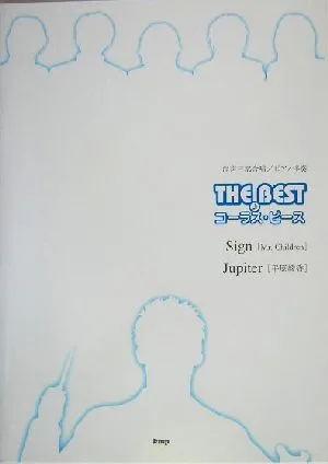 混声三部合唱/ピアノ伴奏 THE BESTコーラス・ピース Sign/Jupiter 混声三部合唱/ピアノ伴奏 The bestコーラス・ピース