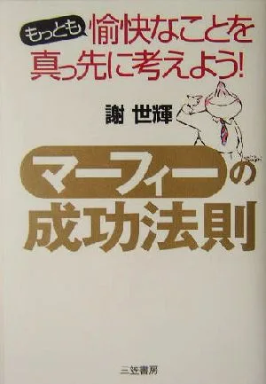 マーフィーの成功法則 もっとも愉快なことを真っ先に考えよう!