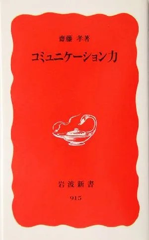 コミュニケーション力 岩波新書