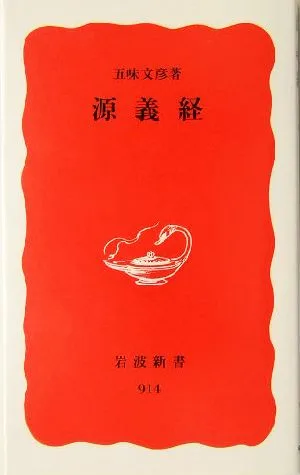 源義経 岩波新書