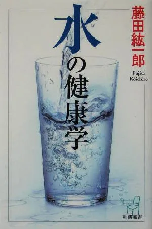 水の健康学 新潮選書