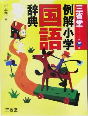 三省堂 例解小学国語辞典 第3版