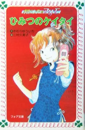 事件ハンターマリモ ひみつのケイタイ 事件ハンターマリモ フォア文庫