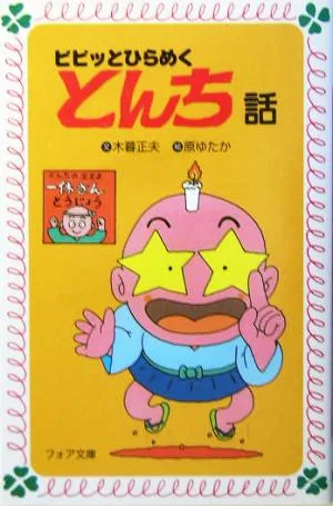 ピピッとひらめくとんち話 フォア文庫