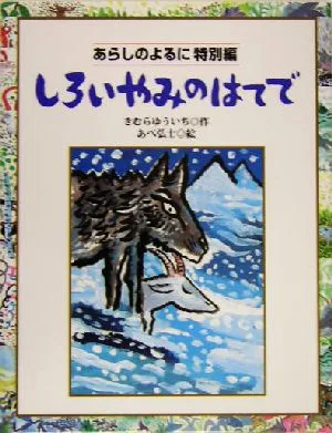しろいやみのはてで あらしのよるに特別編