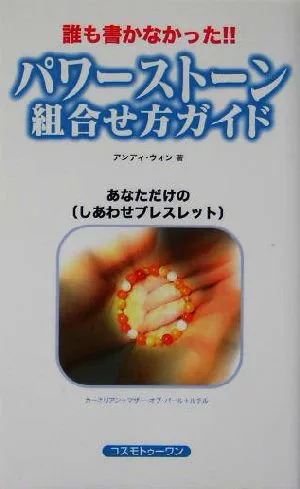 パワーストーン組合せ方ガイド あなただけの「しあわせブレスレット」