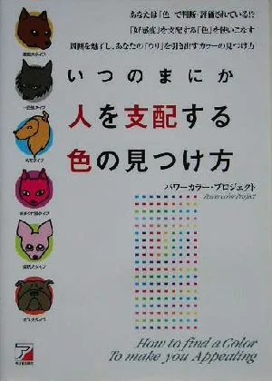 いつのまにか人を支配する色の見つけ方 アスカビジネス