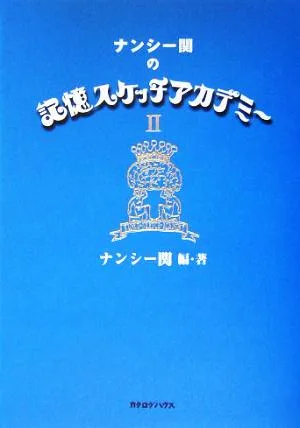 ナンシー関の記憶スケッチアカデミー(2)