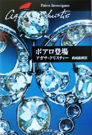 ポアロ登場 ハヤカワ文庫クリスティー文庫