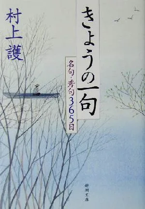 きょうの一句 名句・秀句365日 新潮文庫