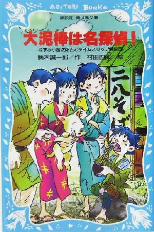 大泥棒は名探偵! ねずみ小僧次郎吉とタイムスリップ探偵団 講談社青い鳥文庫